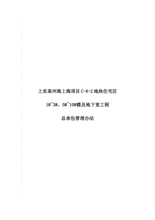 【2022精编】上实海上海项目《总承包管理办法》修改XXXX0317