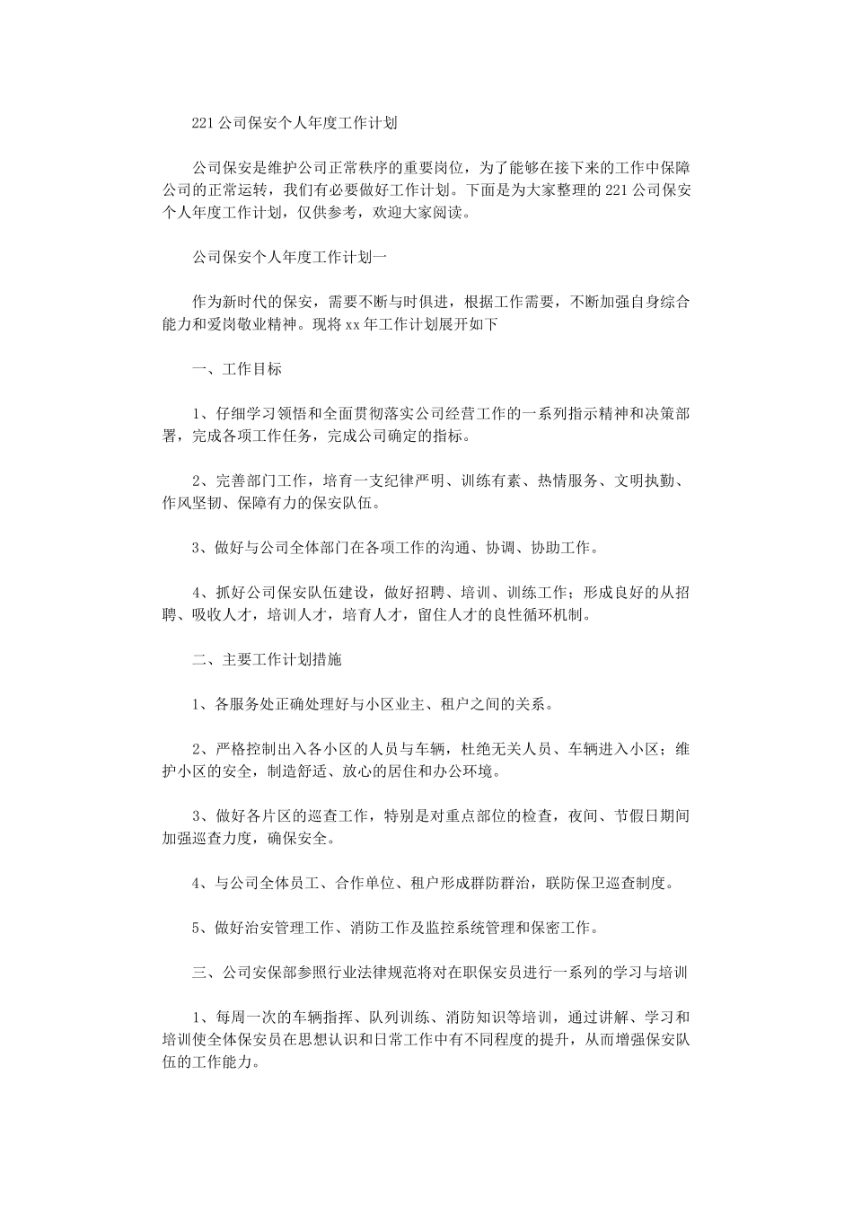 2024公司保安个人年度工作计划_第1页