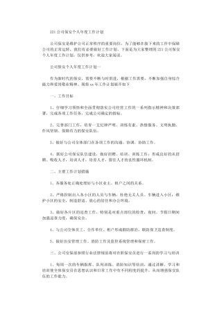 2024公司保安个人年度工作计划