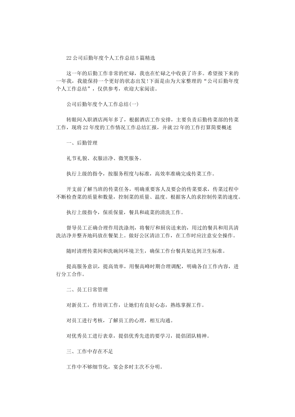 2024公司后勤年度个人工作总结5篇汇总精选_第1页