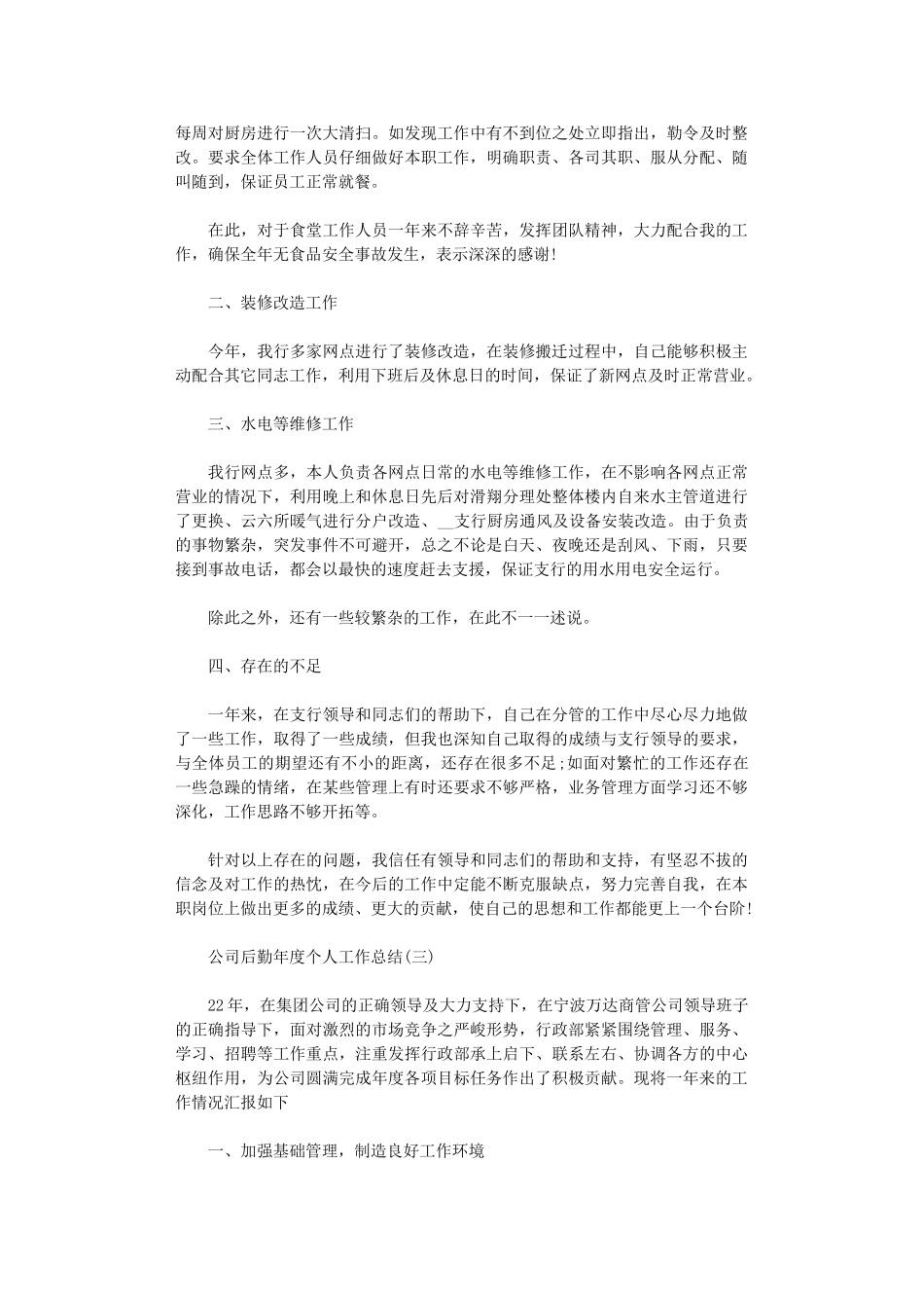 2024公司后勤年度个人工作总结5篇汇总精选_第3页