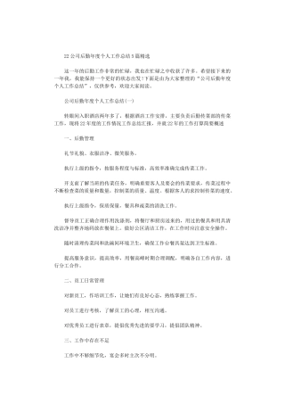 2024公司后勤年度个人工作总结5篇汇总精选