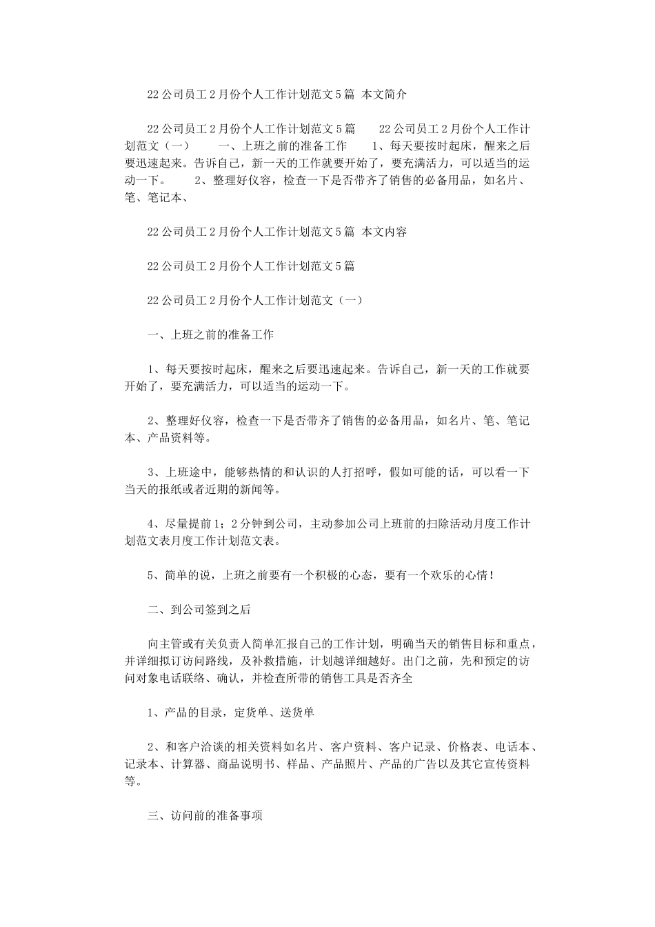 2024公司员工2月份个人工作计划范文5篇汇总_第1页