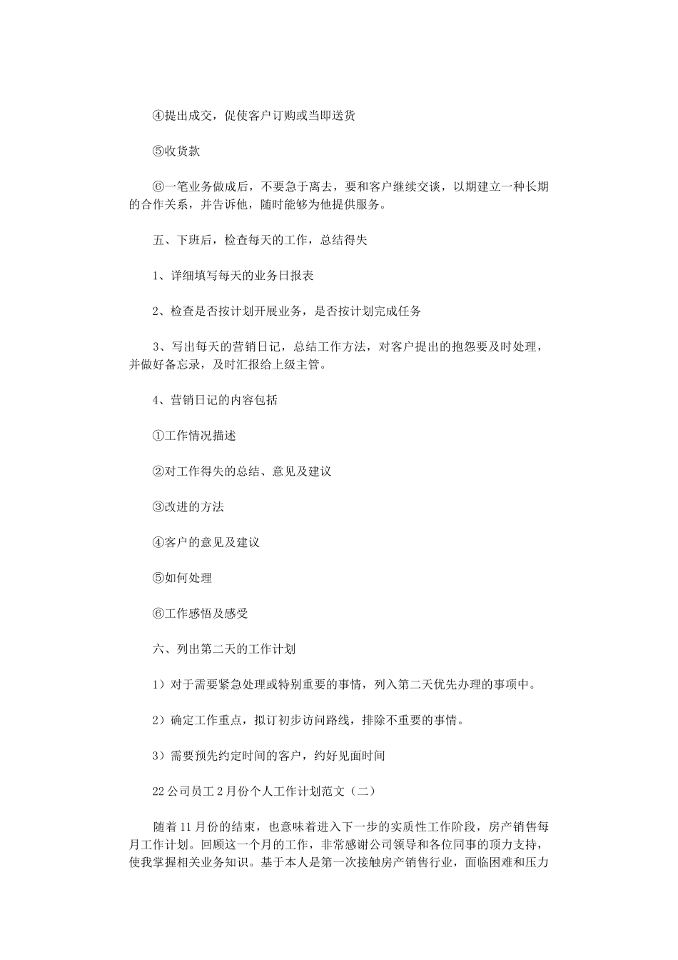 2024公司员工2月份个人工作计划范文5篇汇总_第3页