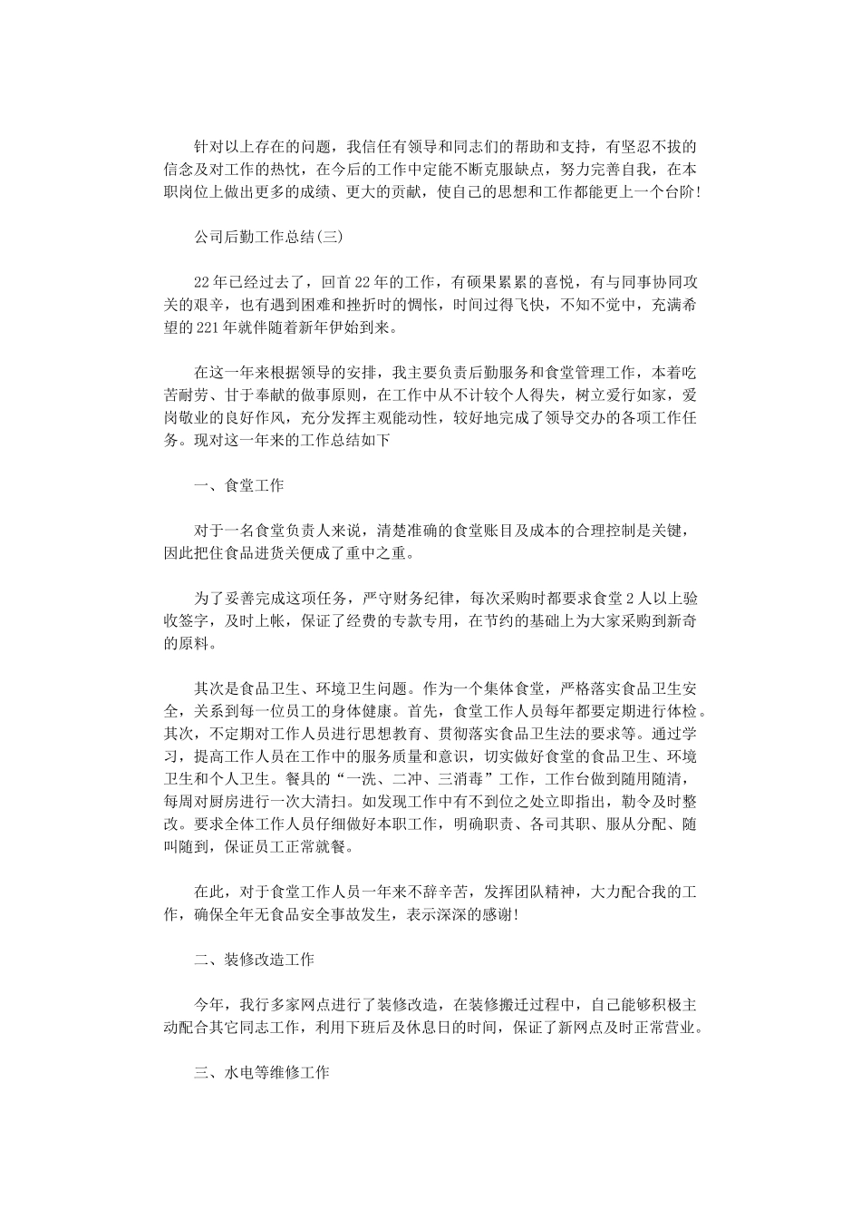 2024公司后勤年终工作总结【5篇汇总】_第3页