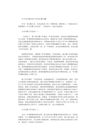 2024公司后勤年终工作总结【5篇汇总】