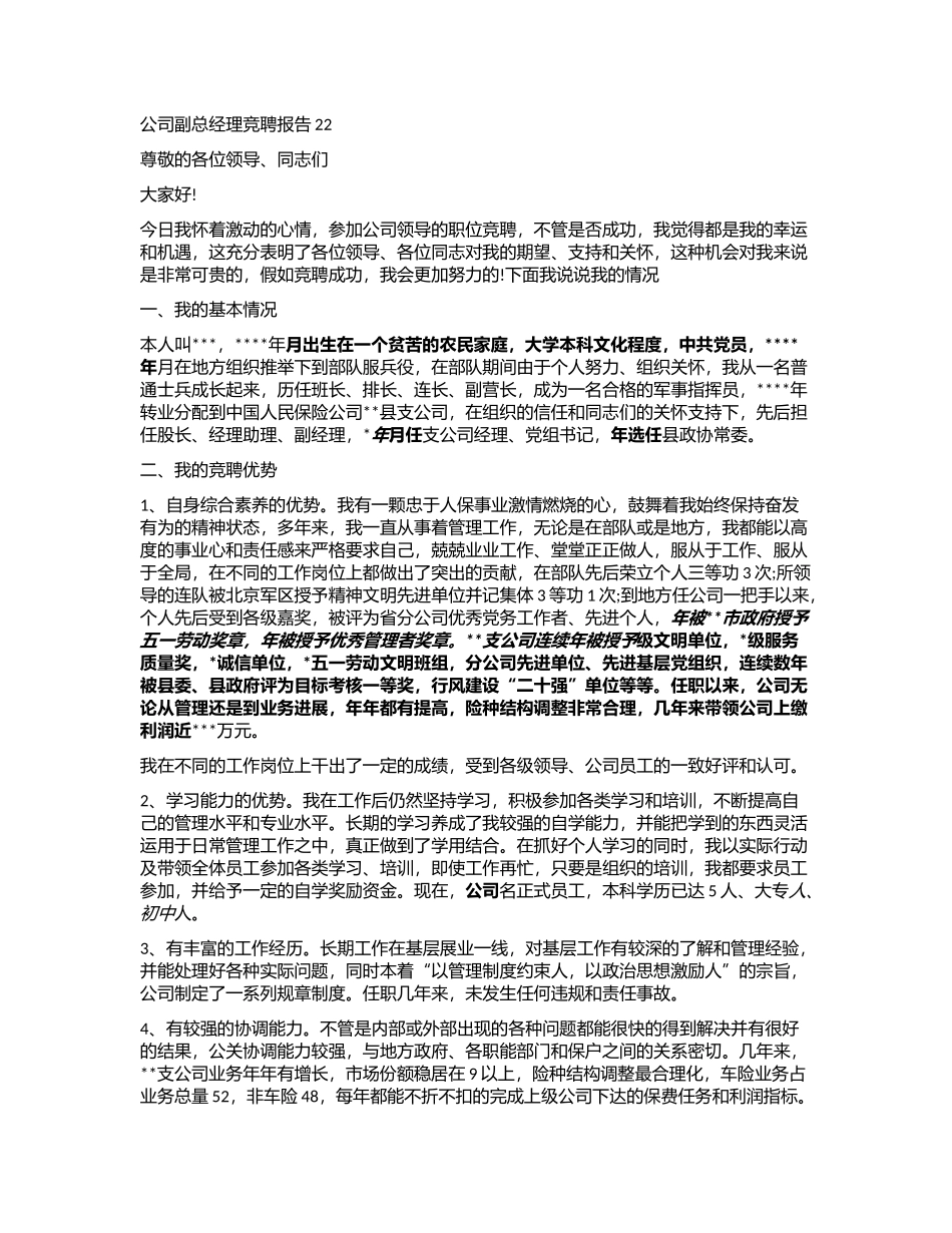 2024公司副总经理竞聘报告_第1页