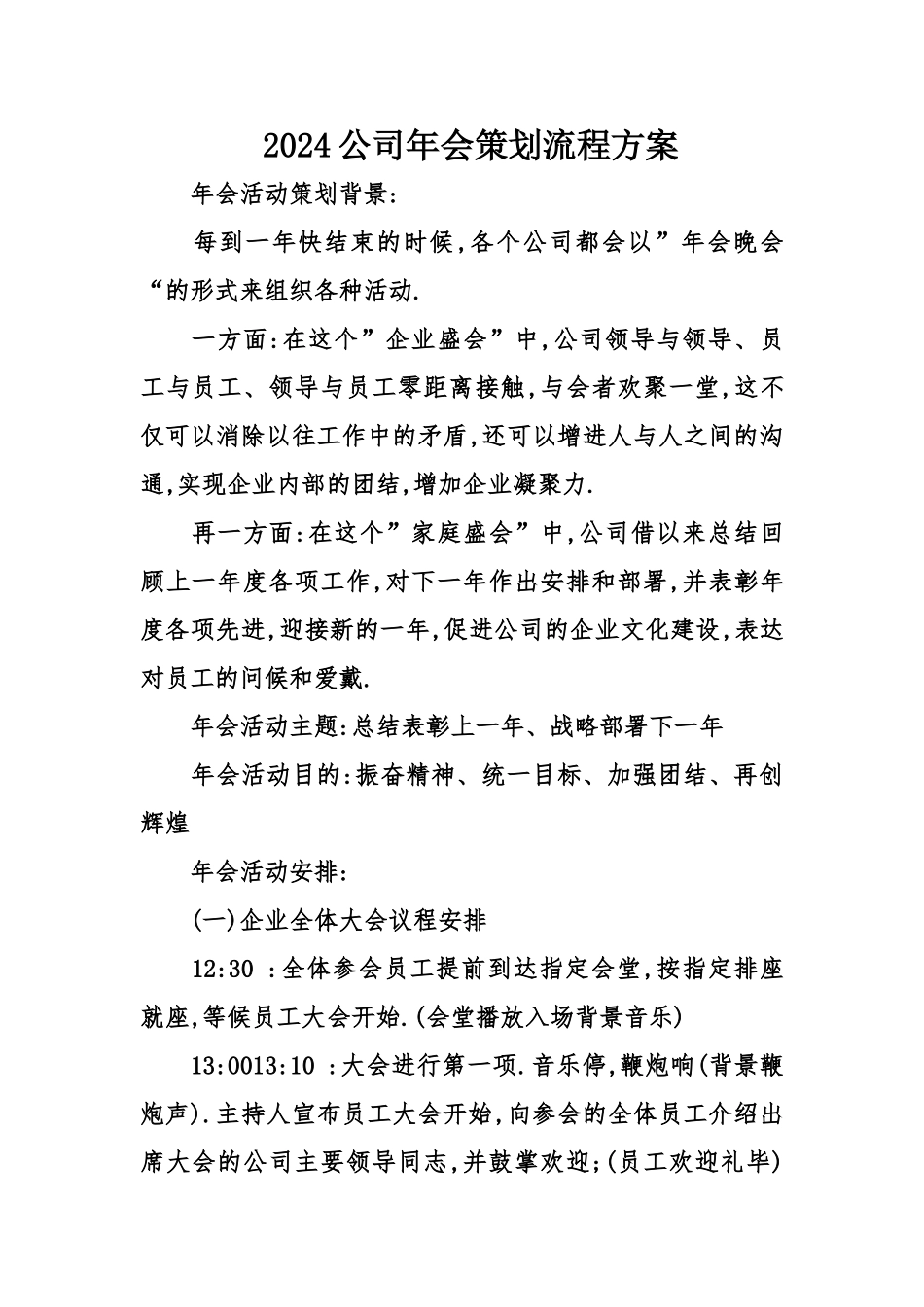 2024公司年会策划流程方案_第1页