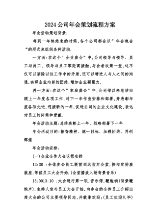 2024公司年会策划流程方案