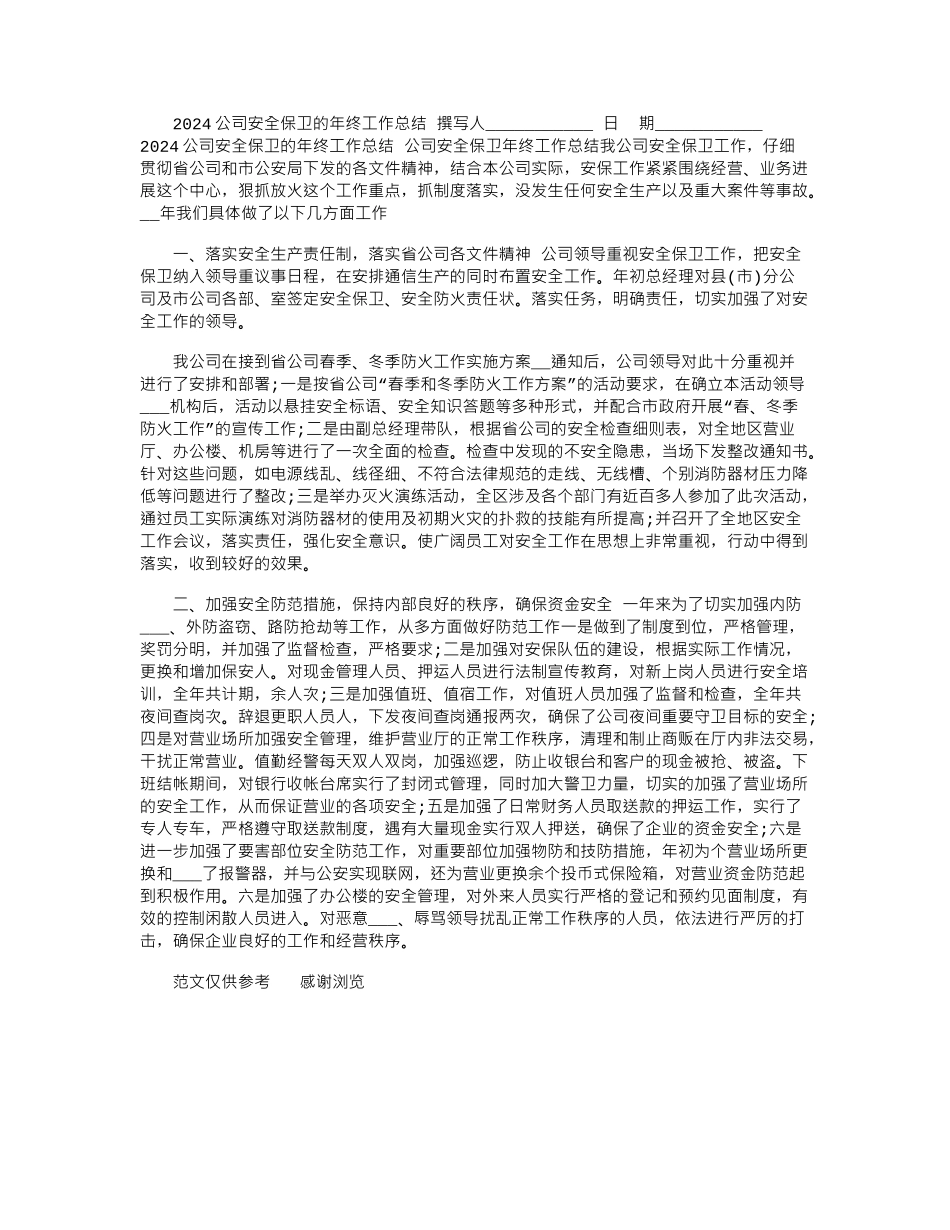 2024公司安全保卫的年终工作总结_第1页