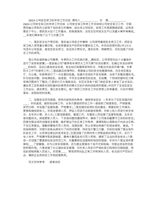 2024公司安全保卫的年终工作总结