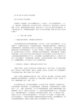2024公司年中总结怎么写范文