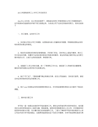 2024公司团险部员工上半年工作总结范文