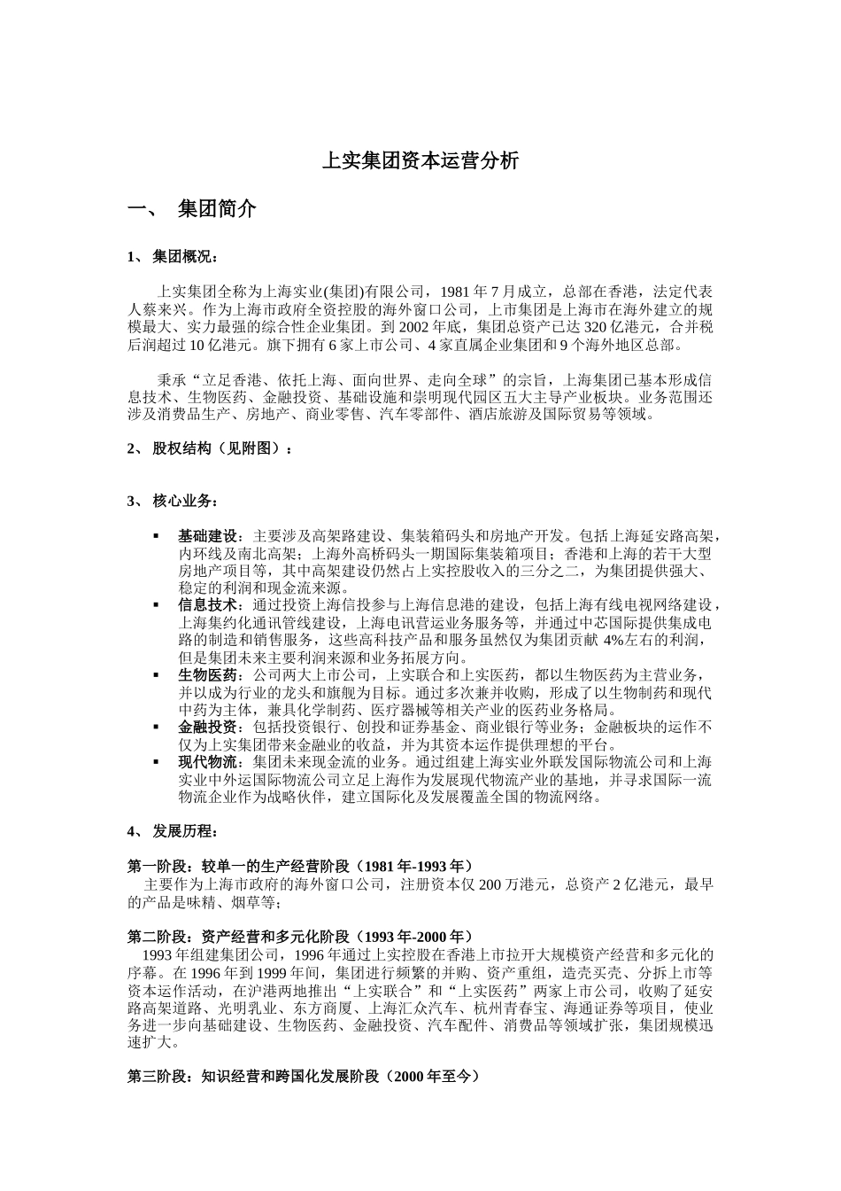 【2022精编】上实集团资本运营分析_第1页