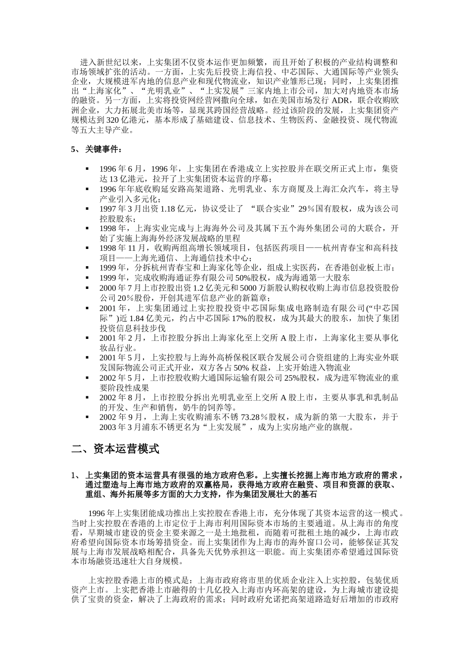 【2022精编】上实集团资本运营分析_第2页