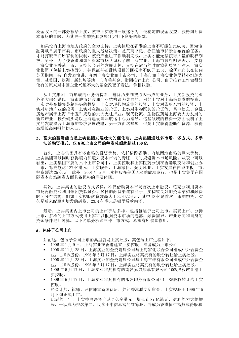 【2022精编】上实集团资本运营分析_第3页