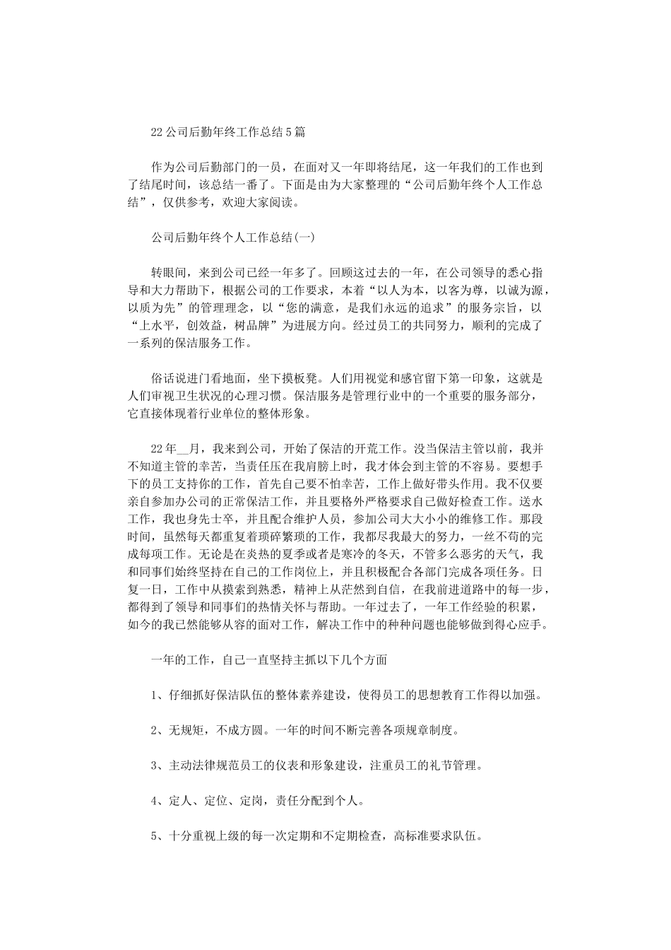 2024公司后勤年终工作总结5篇汇总_第1页