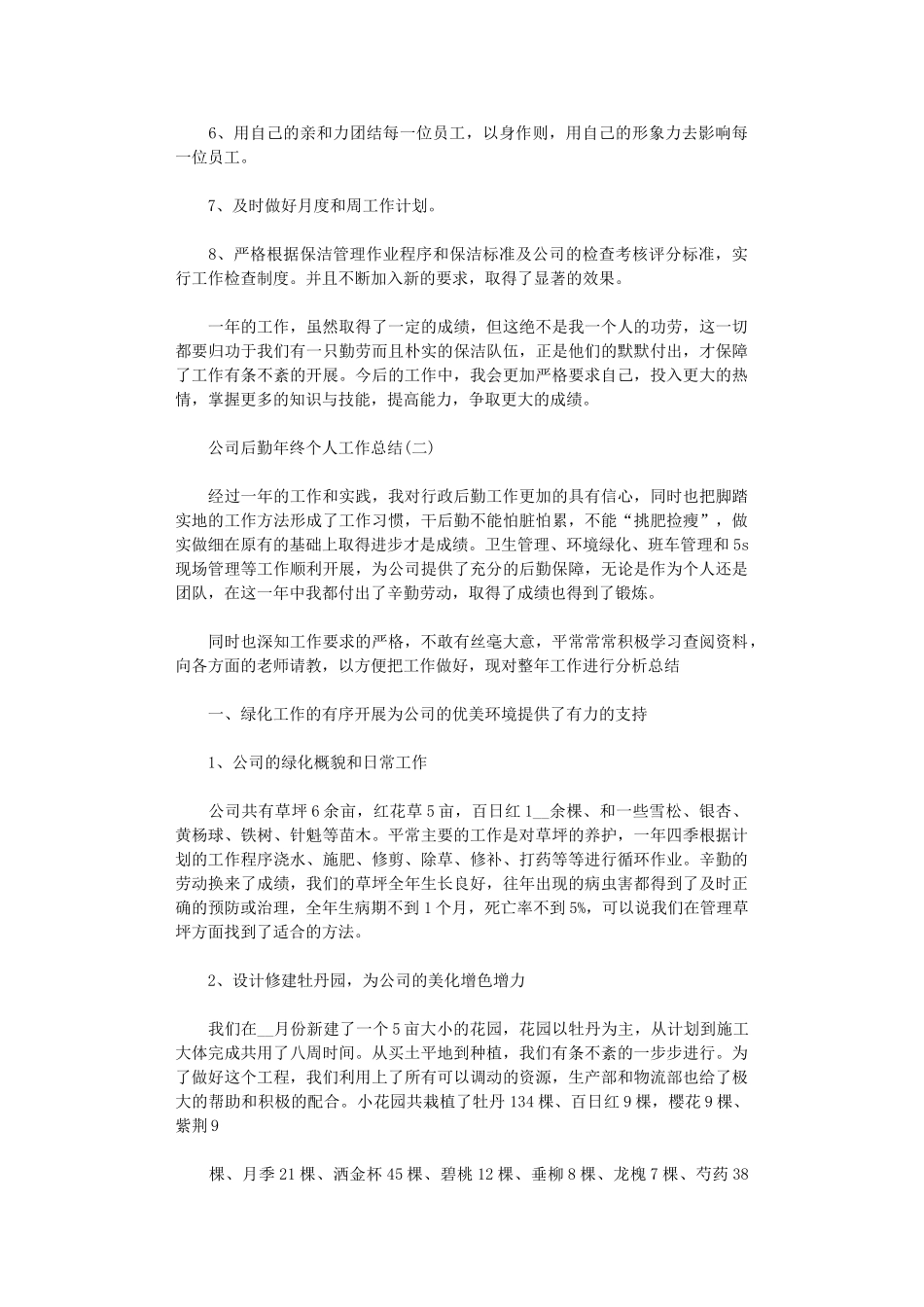 2024公司后勤年终工作总结5篇汇总_第2页