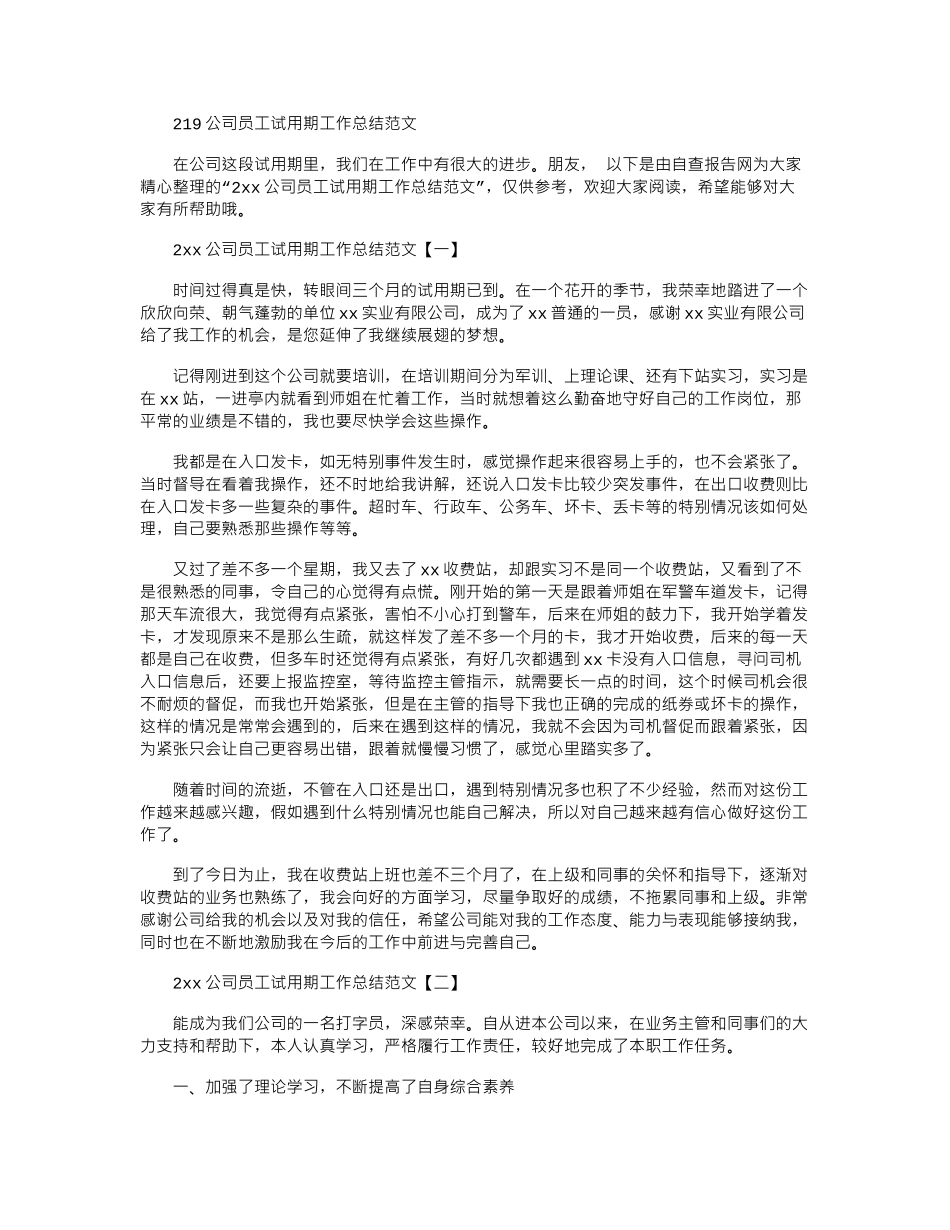 2024公司员工试用期工作总结范文_第1页