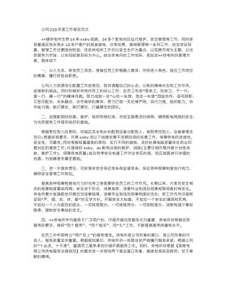 2024公司年度工作报告范文