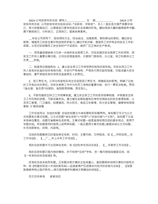 2024公司安保年终总结