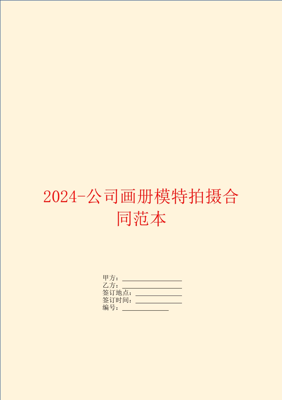 2024公司画册模特拍摄合同范本_第1页