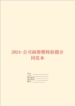 2024公司画册模特拍摄合同范本