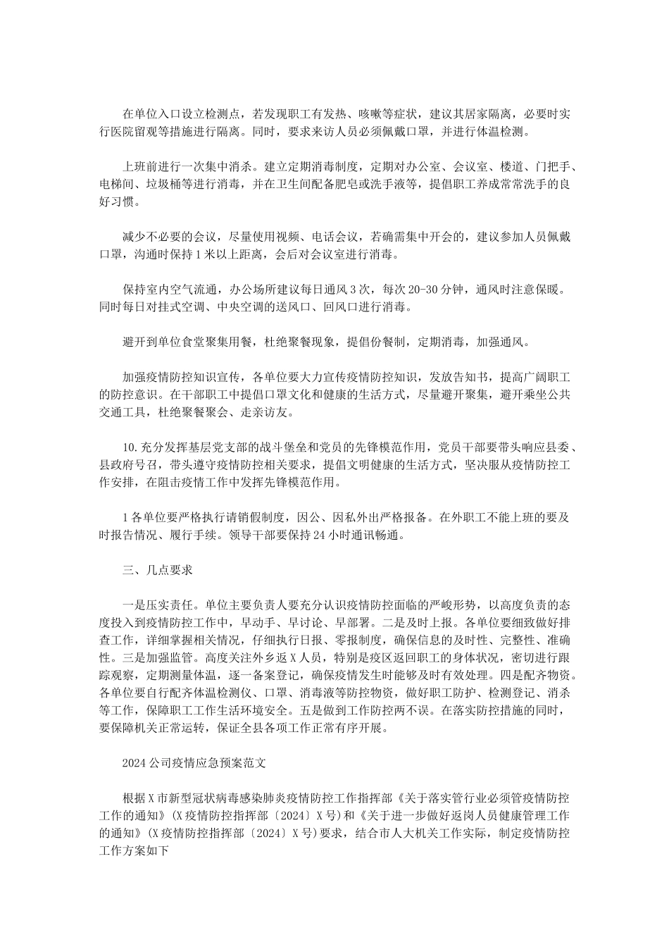 2024公司疫情应急预案范文_第3页