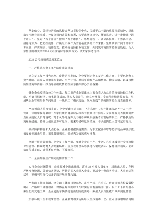 2024公司疫情应急预案范文