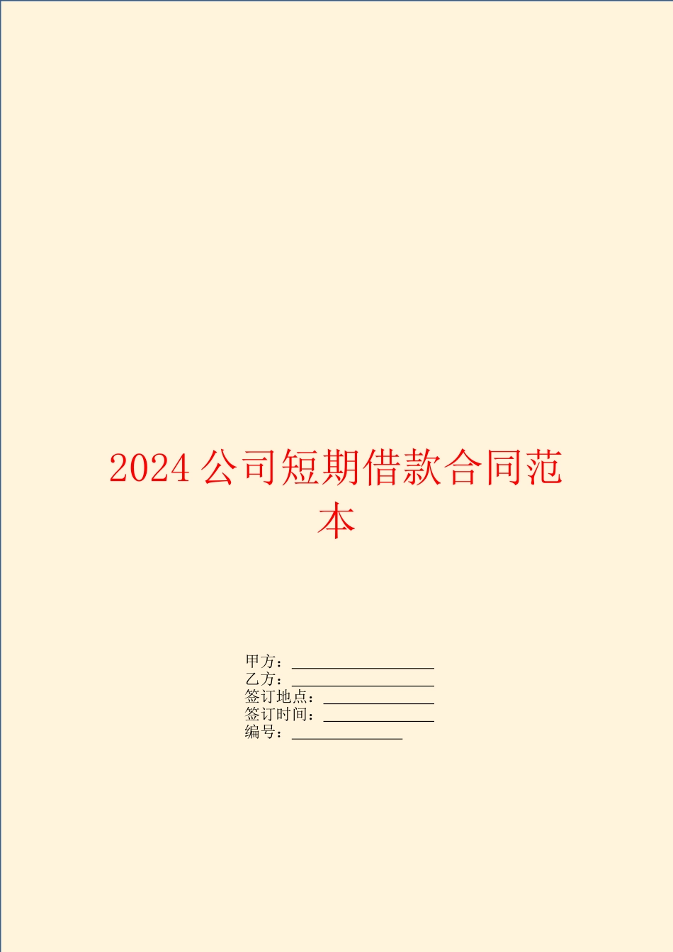 2024公司短期借款合同范本_第1页