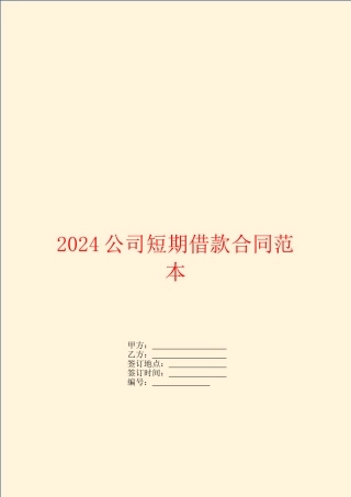 2024公司短期借款合同范本