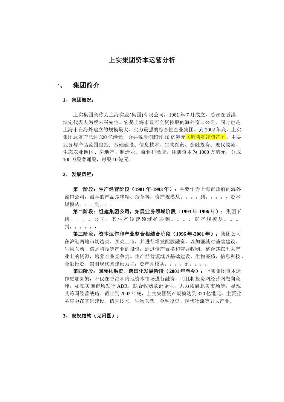 【2022精编】上实集团资本运营分析报告_第1页