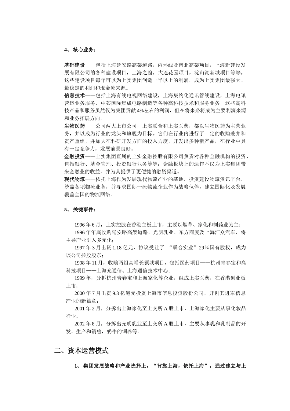 【2022精编】上实集团资本运营分析报告_第2页