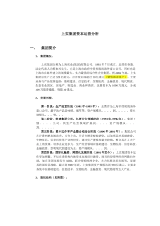 【2022精编】上实集团资本运营分析报告