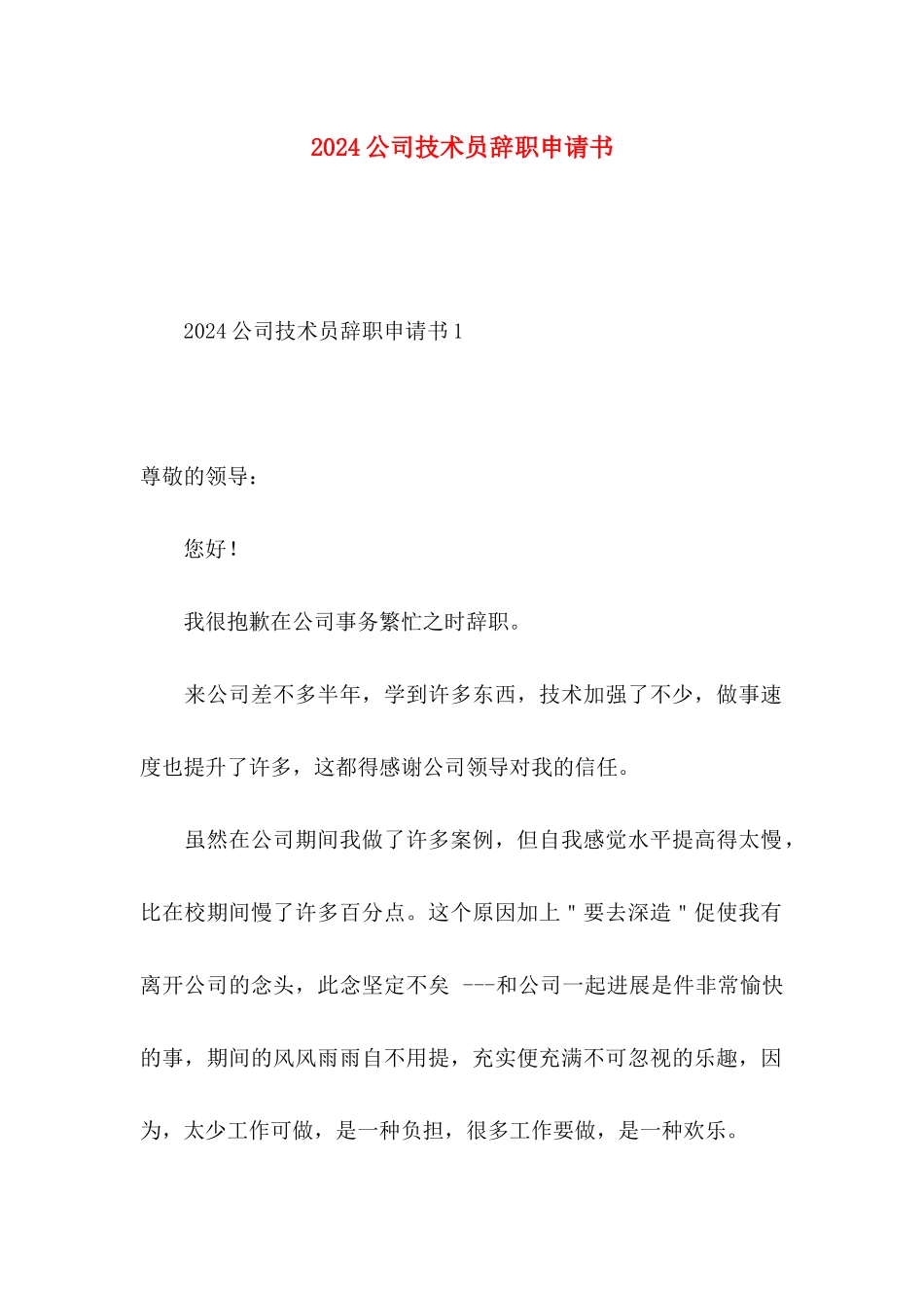 2024公司技术员辞职申请书_第1页