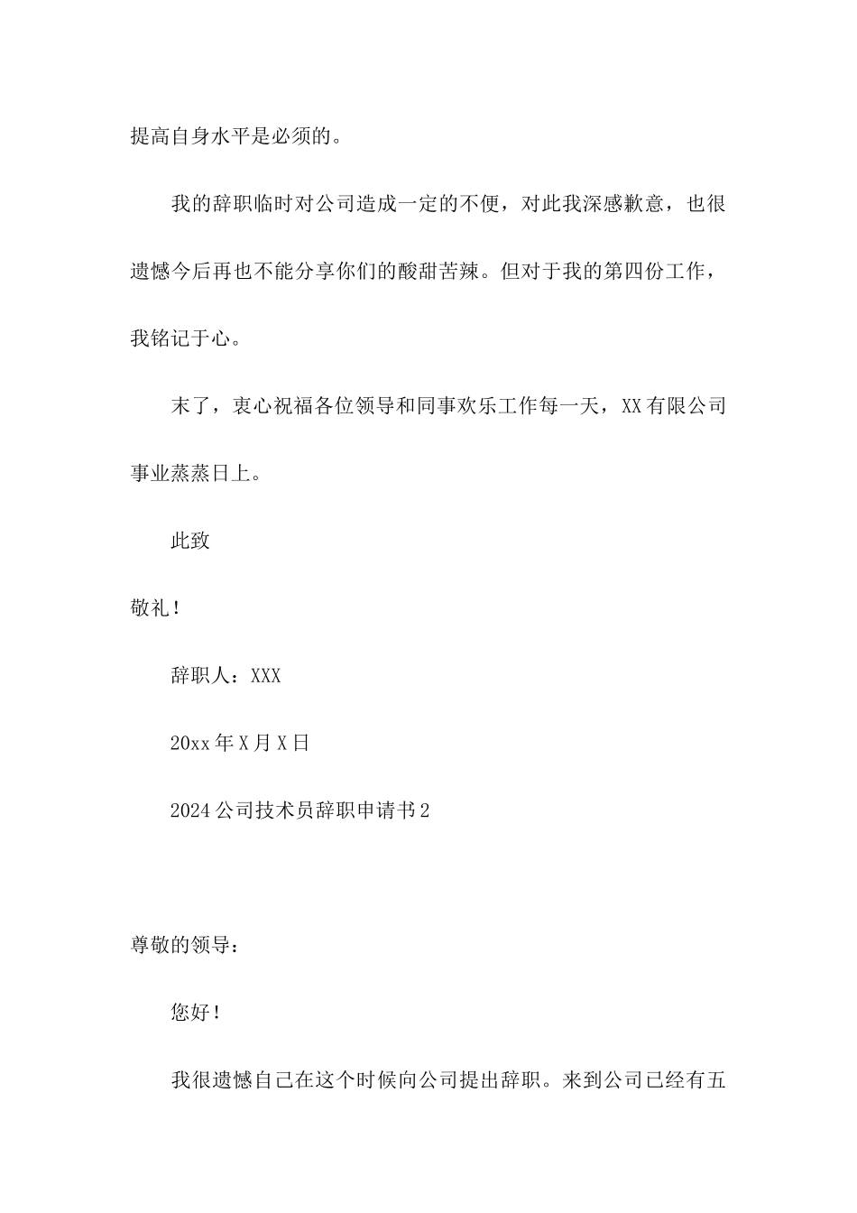 2024公司技术员辞职申请书_第3页