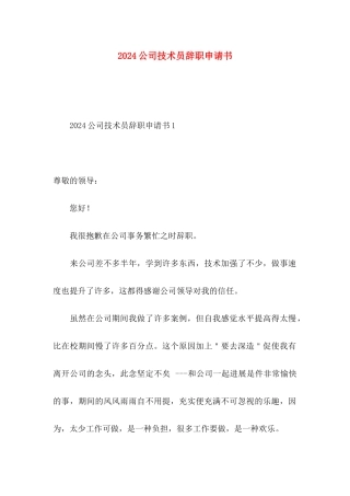 2024公司技术员辞职申请书