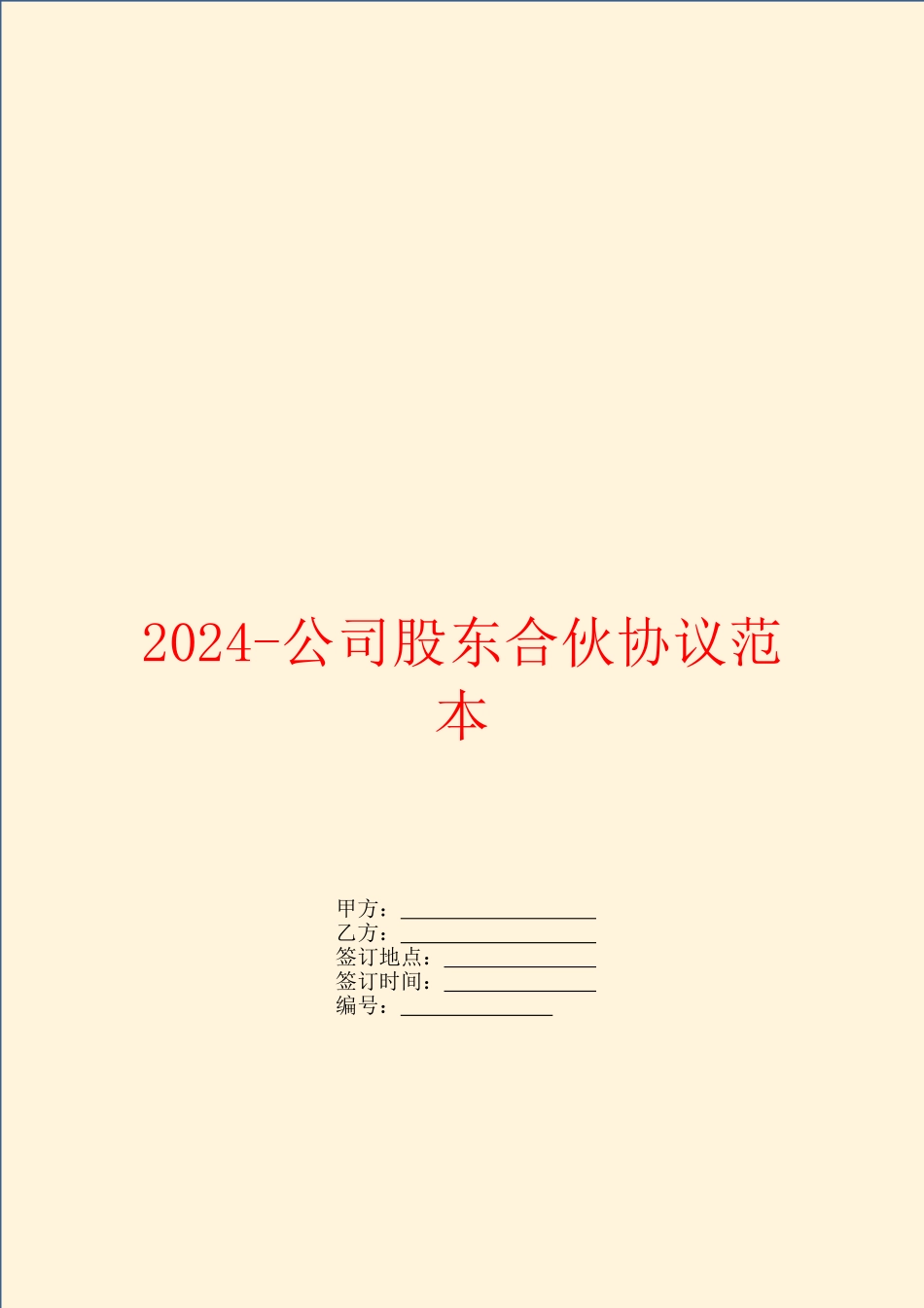 2024公司股东合伙协议范本_第1页