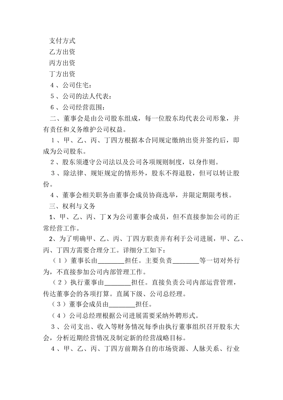 2024公司股东合伙协议范本_第3页