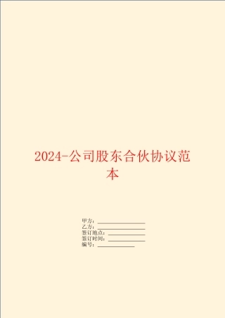 2024公司股东合伙协议范本