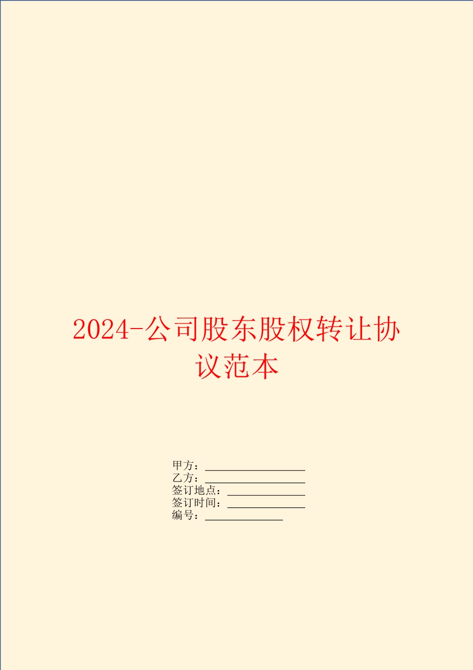 2024公司股东股权转让协议范本_第1页