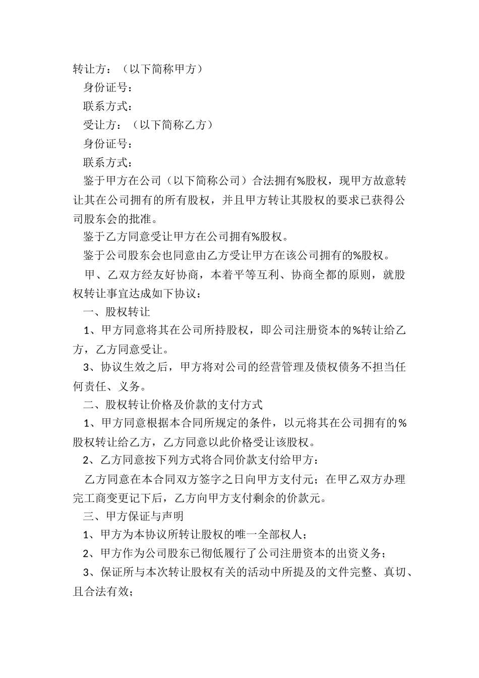 2024公司股东股权转让协议范本_第2页