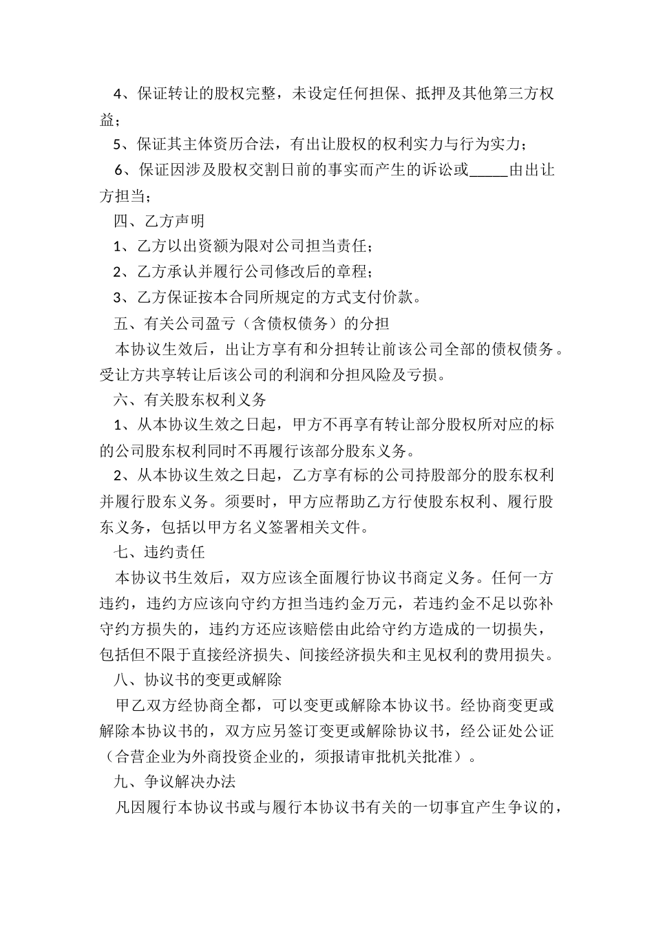 2024公司股东股权转让协议范本_第3页