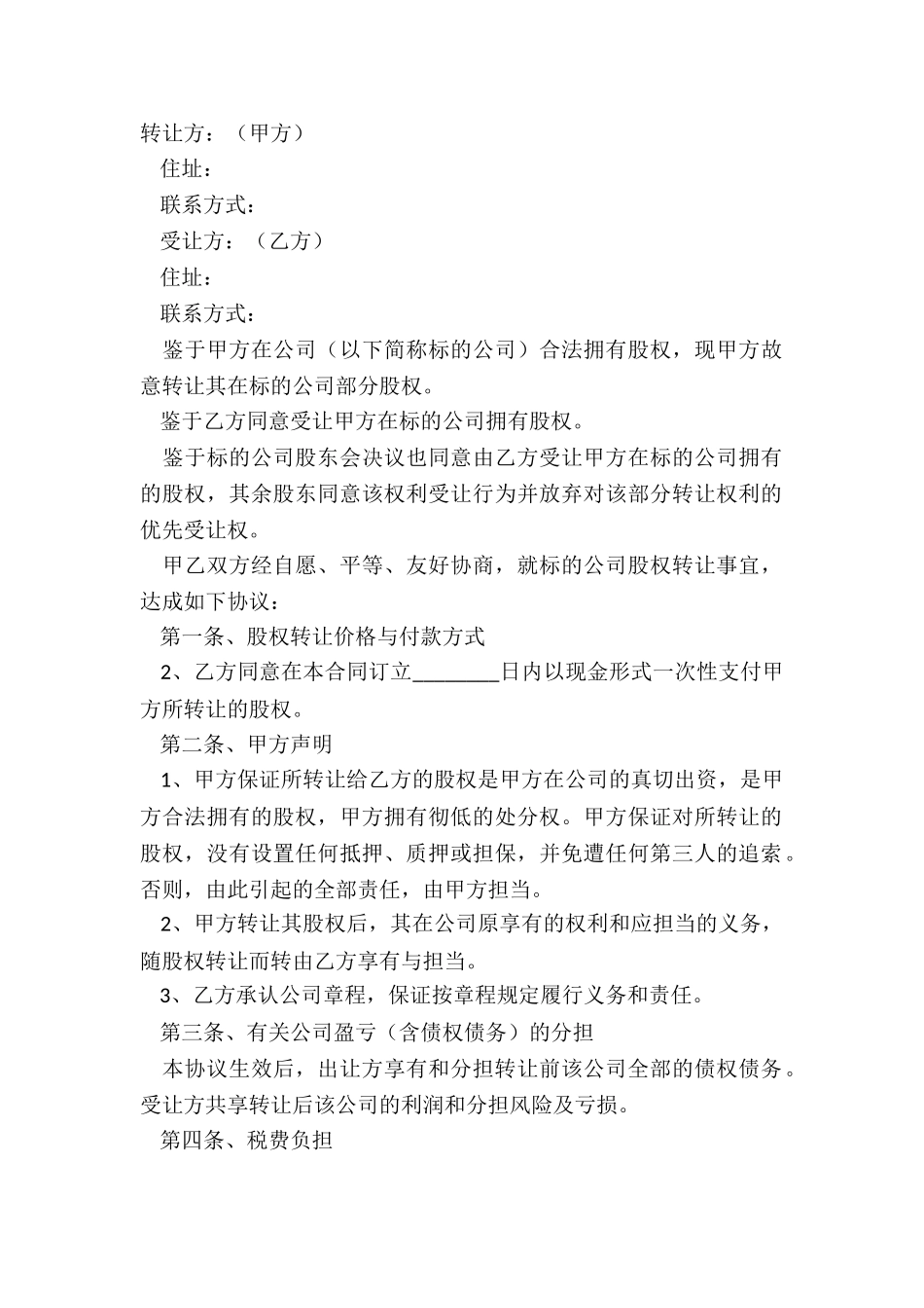 2024公司股权转让协议正式版范本_第2页