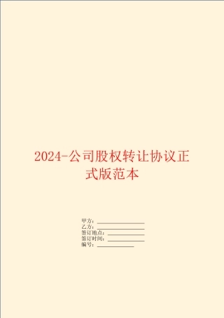 2024公司股权转让协议正式版范本