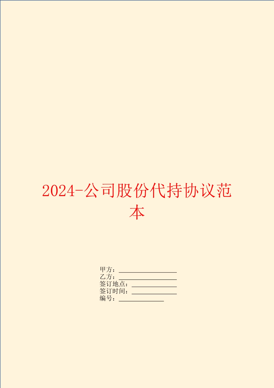 2024公司股份代持协议范本_第1页