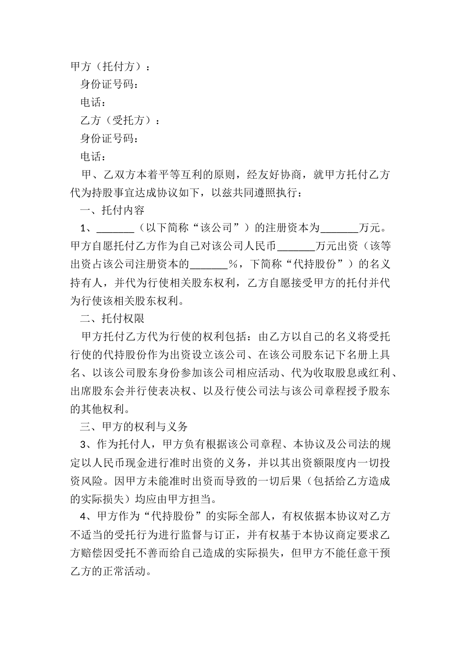 2024公司股份代持协议范本_第2页