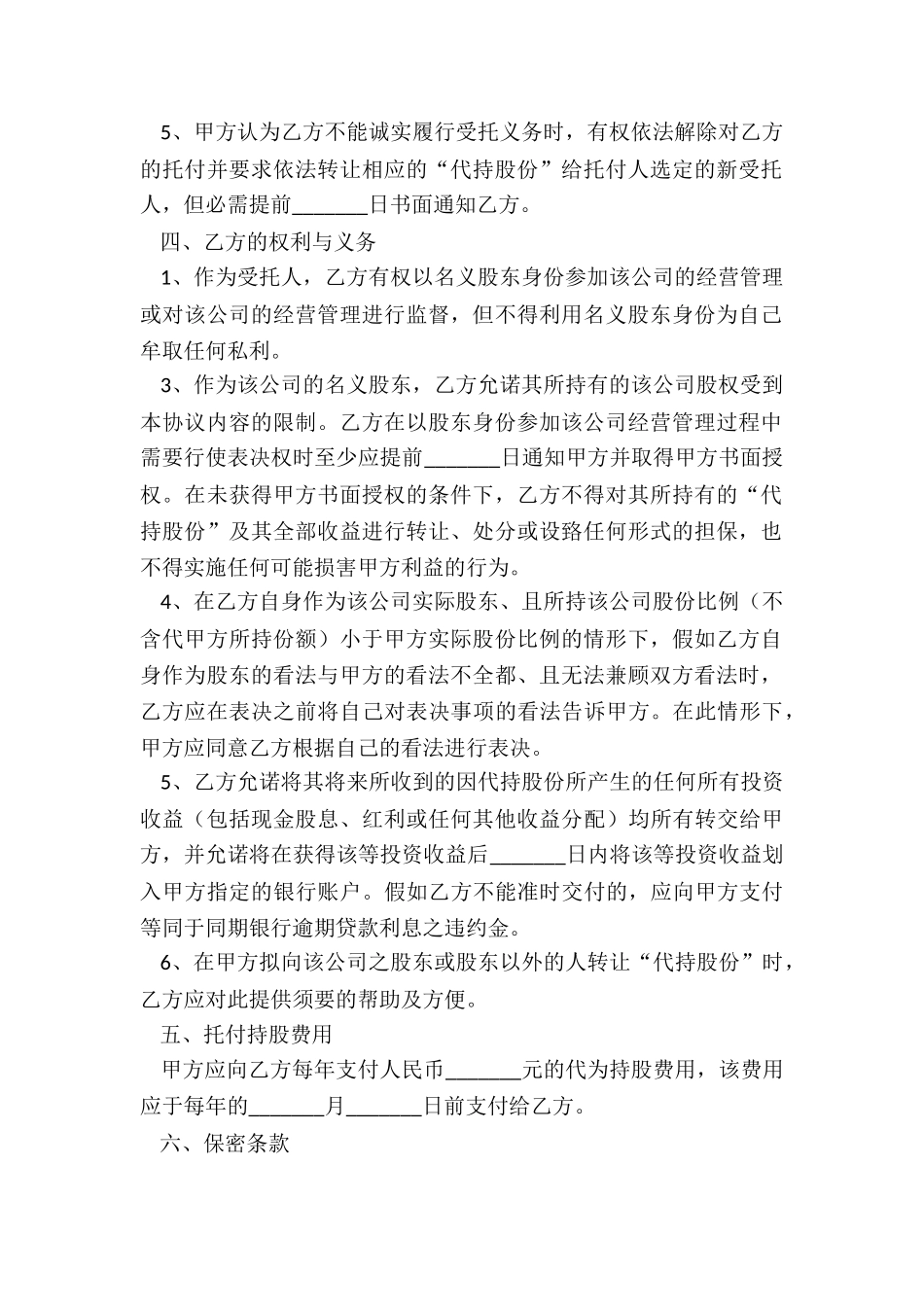 2024公司股份代持协议范本_第3页