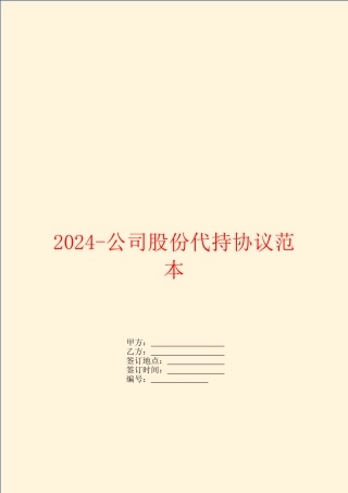 2024公司股份代持协议范本