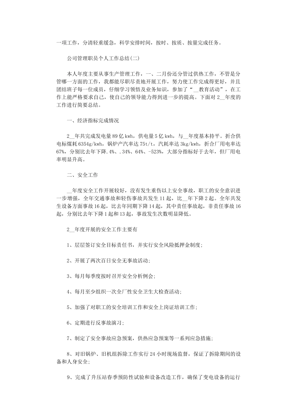 2024公司管理职员个人工作总结_第2页